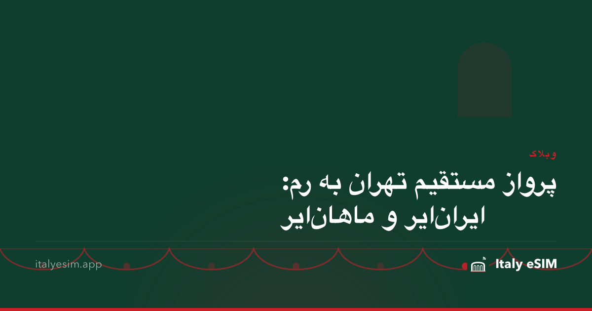 پرواز مستقیم تهران به رم: ایران‌ایر و ماهان‌ایر