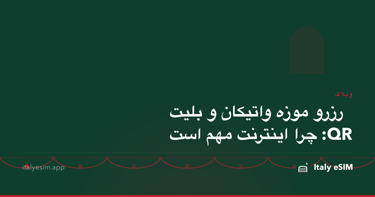 رزرو موزه واتیکان و بلیت QR: چرا اینترنت مهم است