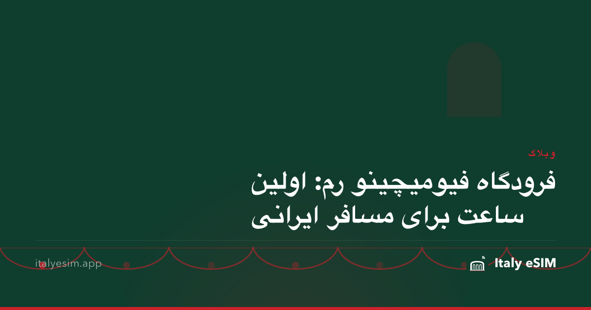 فرودگاه فیومیچینو رم: اولین ساعت برای مسافر ایرانی