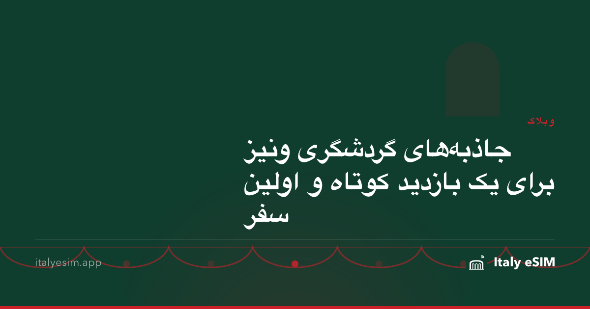 جاذبه‌های گردشگری ونیز برای یک بازدید کوتاه و اولین سفر