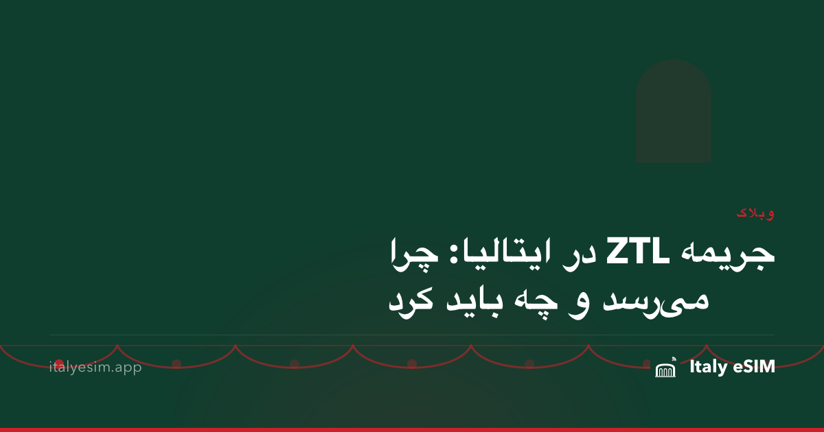 جریمه ZTL در ایتالیا: چرا می‌رسد و چه باید کرد