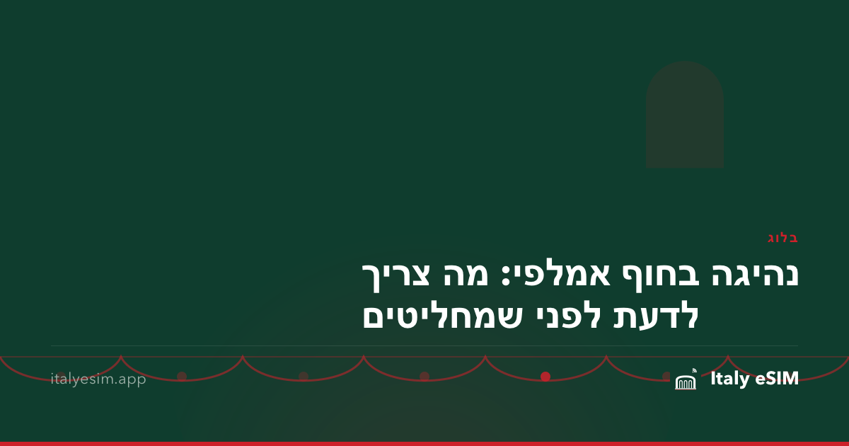 נהיגה בחוף אמלפי: מה צריך לדעת לפני שמחליטים