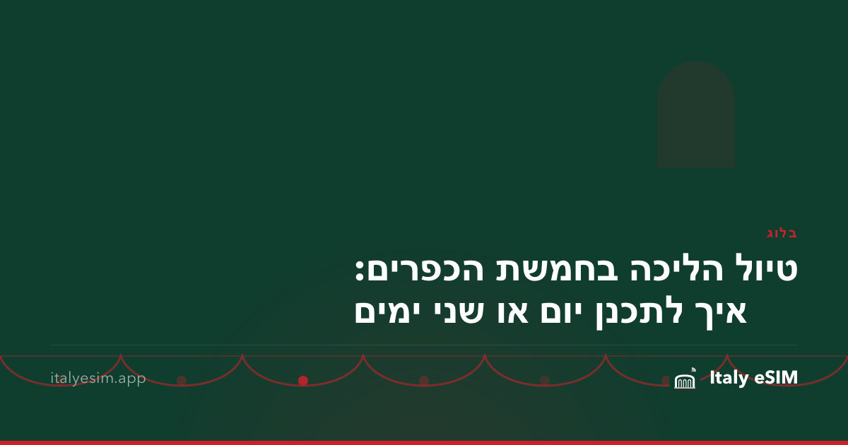 טיול הליכה בחמשת הכפרים: איך לתכנן יום או שני ימים