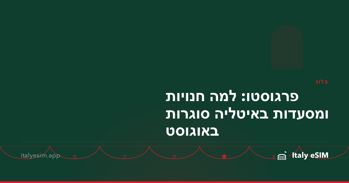 פרגוסטו: למה חנויות ומסעדות באיטליה סוגרות באוגוסט