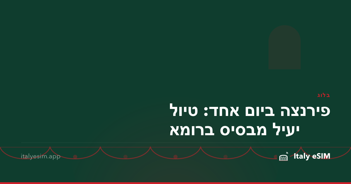 פירנצה ביום אחד: טיול יעיל מבסיס ברומא