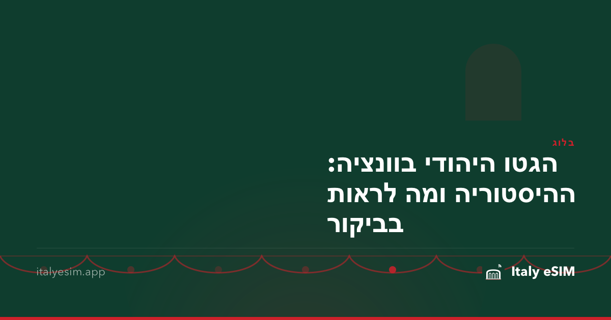 הגטו היהודי בוונציה: ההיסטוריה ומה לראות בביקור