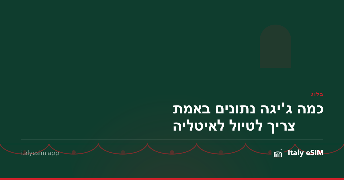 כמה ג'יגה נתונים באמת צריך לטיול לאיטליה
