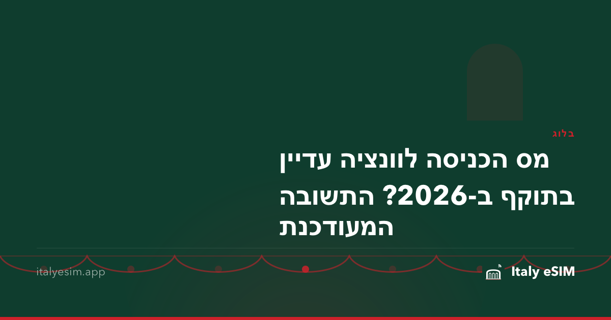 מס הכניסה לוונציה עדיין בתוקף ב-2026? התשובה המעודכנת