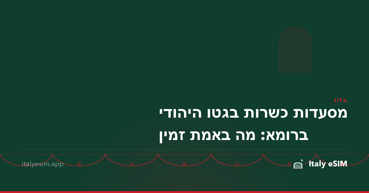 מסעדות כשרות בגטו היהודי ברומא: מה באמת זמין