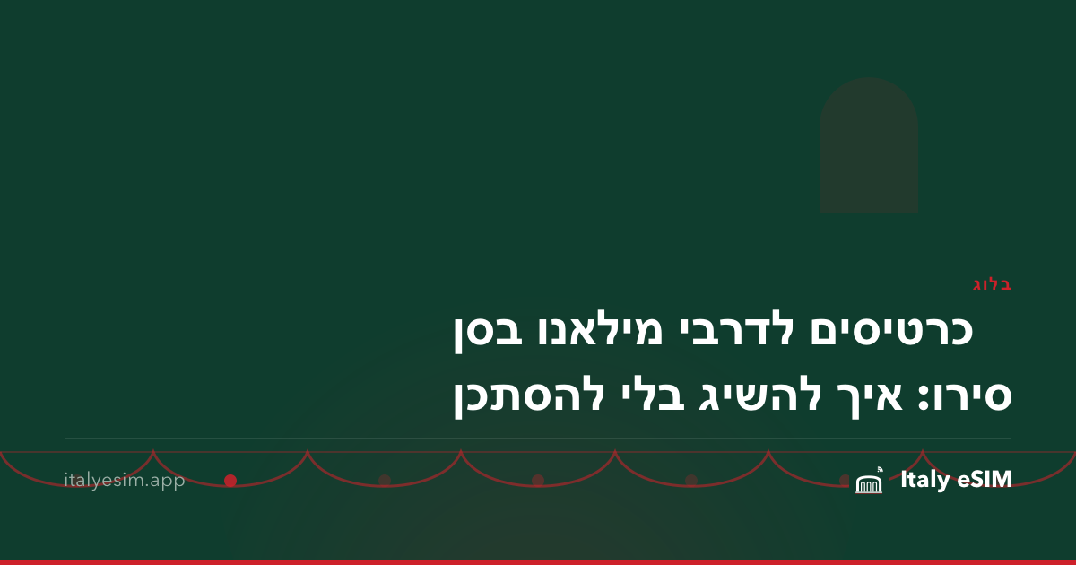 כרטיסים לדרבי מילאנו בסן סירו: איך להשיג בלי להסתכן