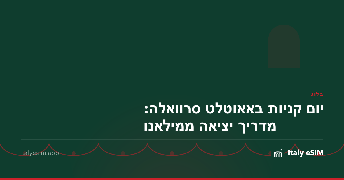יום קניות באאוטלט סרוואלה: מדריך יציאה ממילאנו