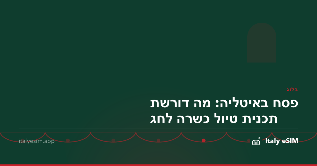פסח באיטליה: מה דורשת תכנית טיול כשרה לחג