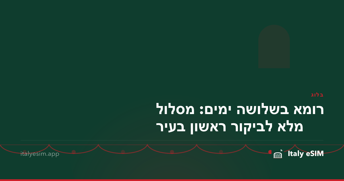 רומא בשלושה ימים: מסלול מלא לביקור ראשון בעיר