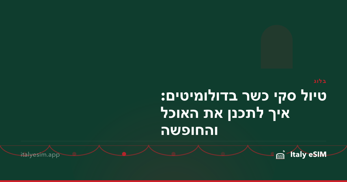טיול סקי כשר בדולומיטים: איך לתכנן את האוכל והחופשה
