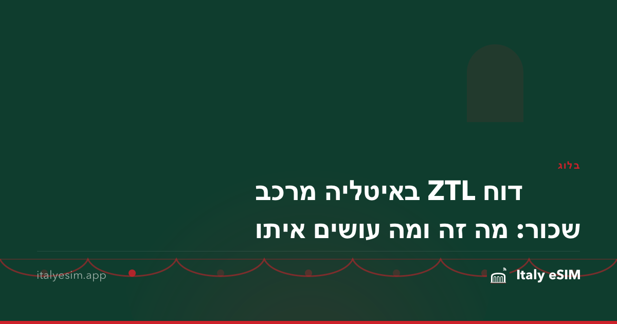 דוח ZTL באיטליה מרכב שכור: מה זה ומה עושים איתו