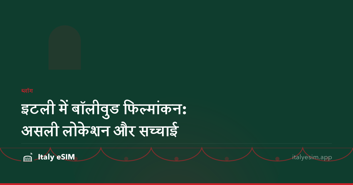 इटली में बॉलीवुड फिल्मांकन: असली लोकेशन और सच्चाई