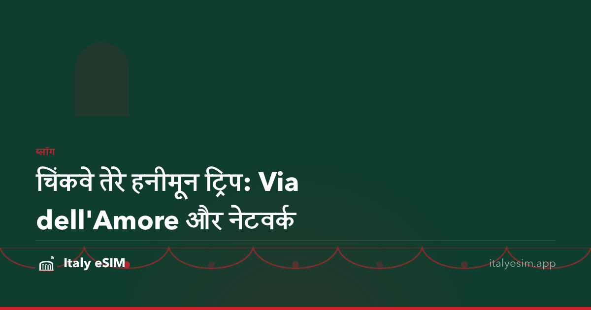 चिंकवे तेरे हनीमून ट्रिप: Via dell'Amore और नेटवर्क