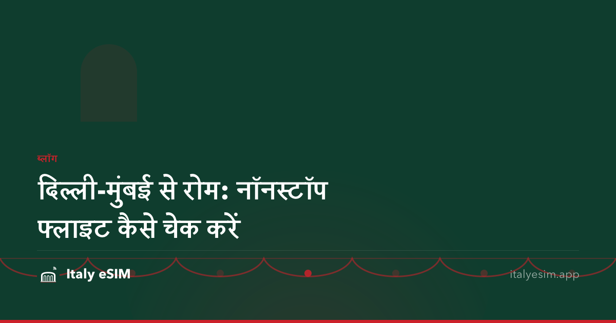 दिल्ली-मुंबई से रोम: नॉनस्टॉप फ्लाइट कैसे चेक करें