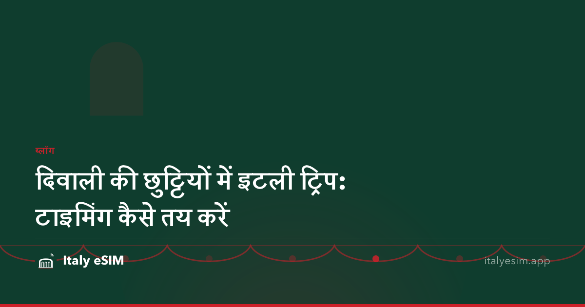 दिवाली की छुट्टियों में इटली ट्रिप: टाइमिंग कैसे तय करें