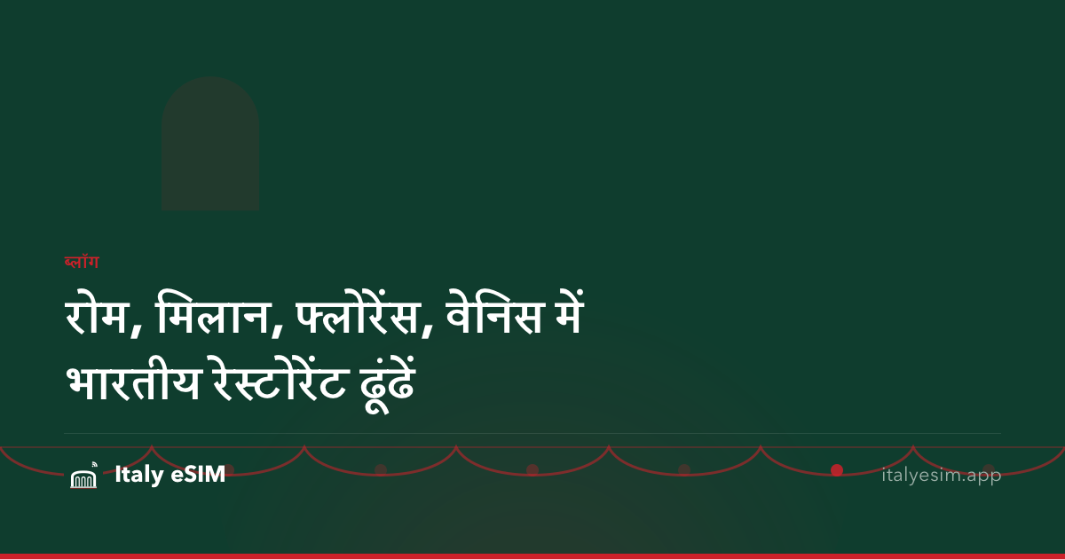 रोम, मिलान, फ्लोरेंस, वेनिस में भारतीय रेस्टोरेंट ढूंढें