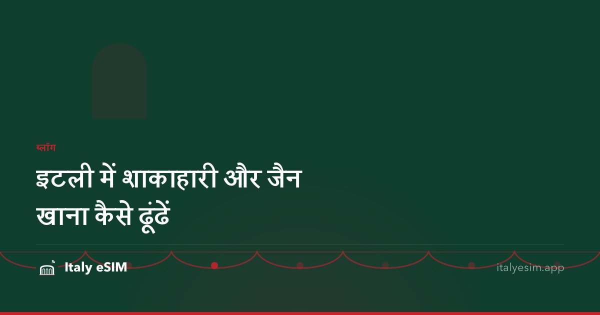 इटली में शाकाहारी और जैन खाना कैसे ढूंढें