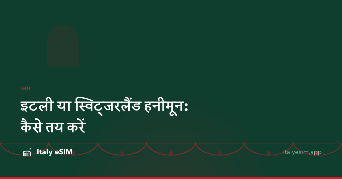 इटली या स्विट्जरलैंड हनीमून: कैसे तय करें