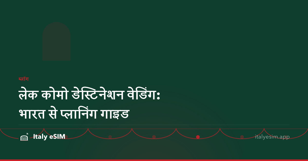 लेक कोमो डेस्टिनेशन वेडिंग: भारत से प्लानिंग गाइड