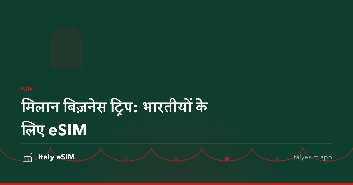 मिलान बिज़नेस ट्रिप: भारतीयों के लिए eSIM