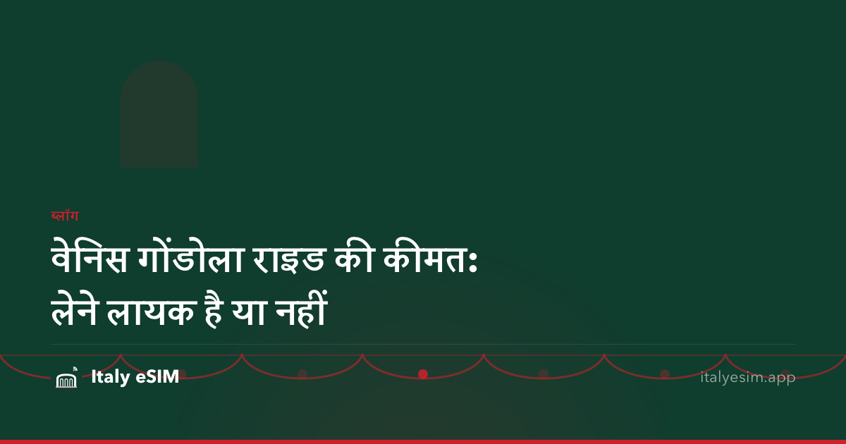 वेनिस गोंडोला राइड की कीमत: लेने लायक है या नहीं