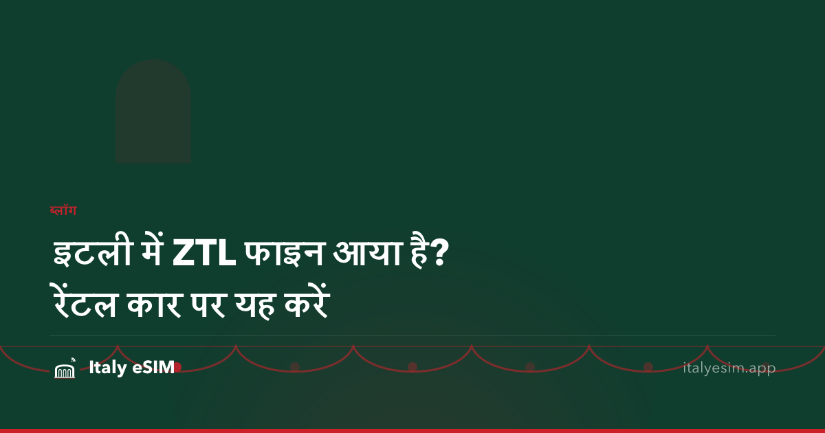 इटली में ZTL फाइन आया है? रेंटल कार पर यह करें