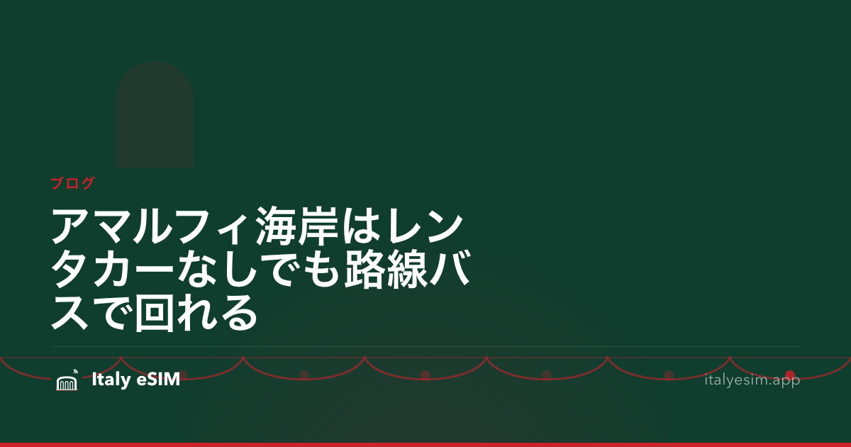 アマルフィ海岸はレンタカーなしでも路線バスで回れる
