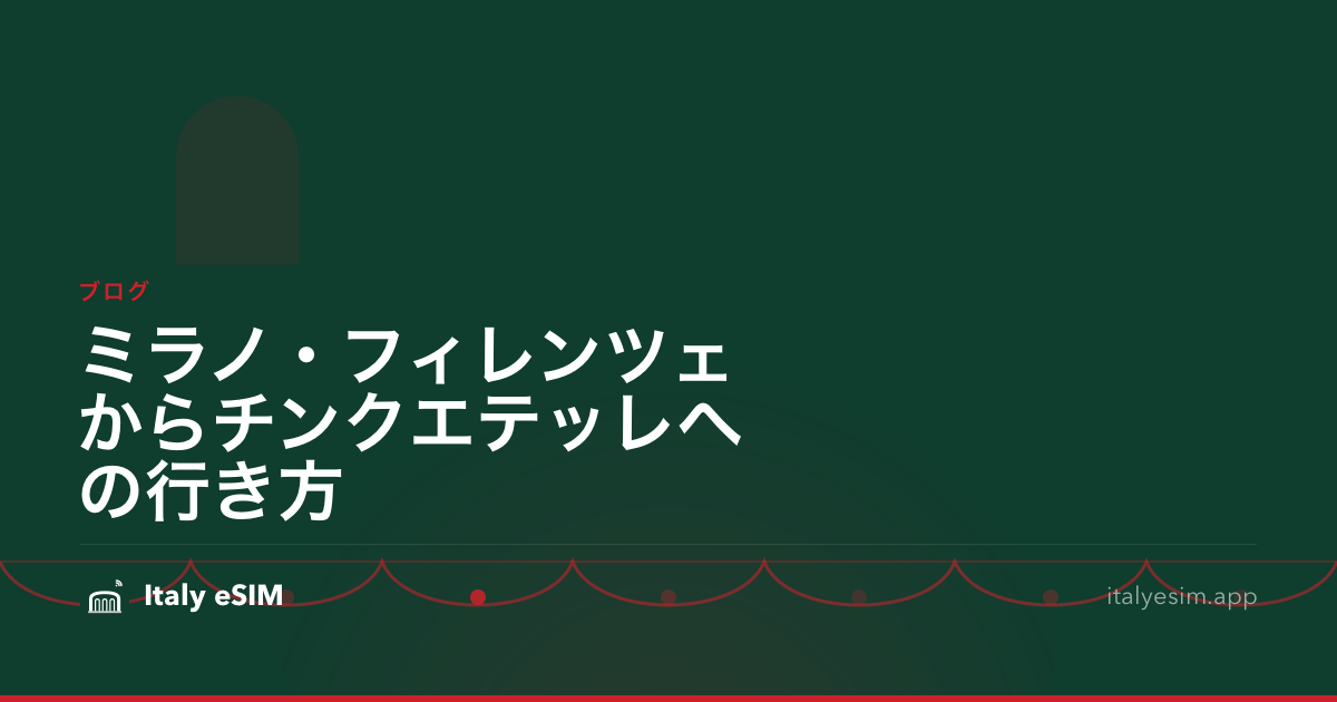 ミラノ・フィレンツェからチンクエテッレへの行き方
