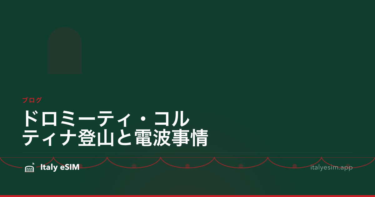 ドロミーティ・コルティナ登山と電波事情