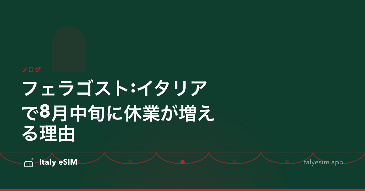 フェラゴスト:イタリアで8月中旬に休業が増える理由