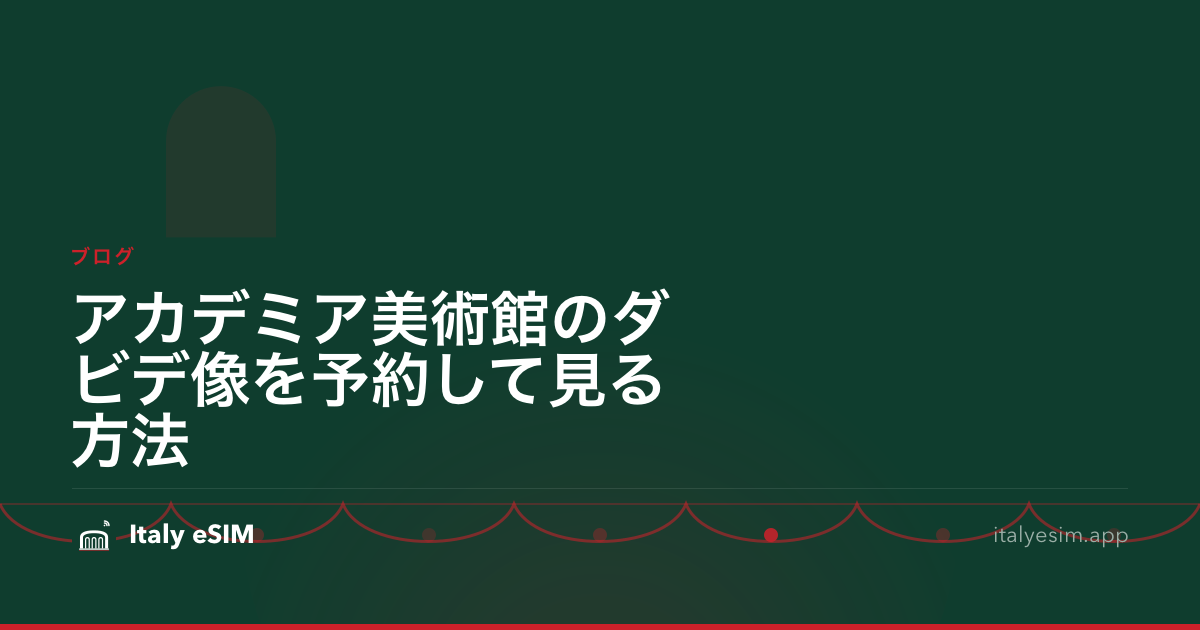 アカデミア美術館のダビデ像を予約して見る方法