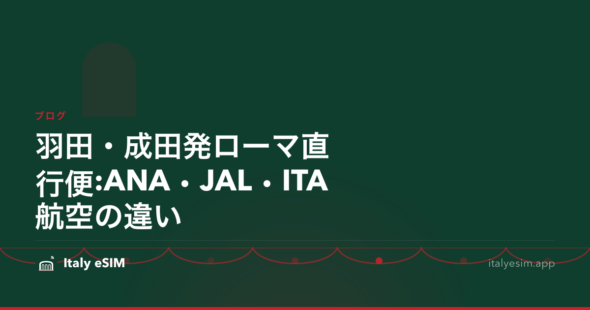 羽田・成田発ローマ直行便:ANA・JAL・ITA航空の違い