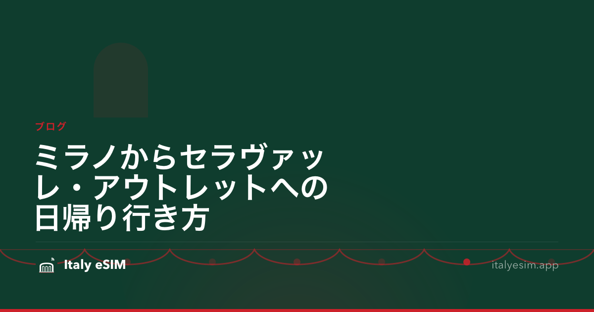 ミラノからセラヴァッレ・アウトレットへの日帰り行き方