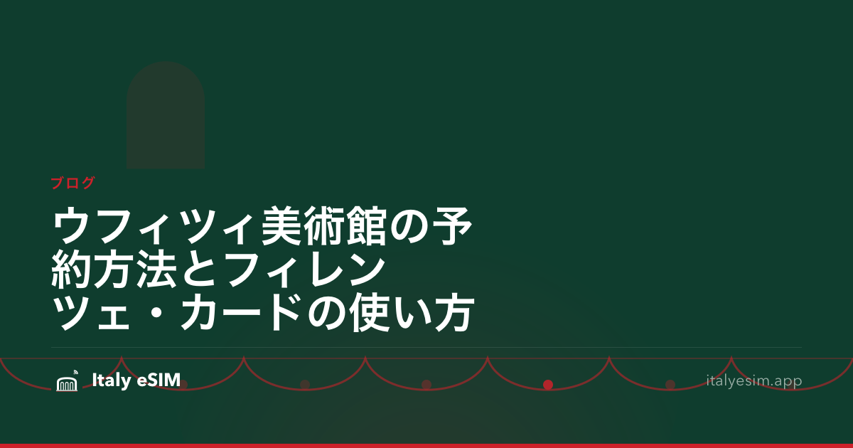 ウフィツィ美術館の予約方法とフィレンツェ・カードの使い方