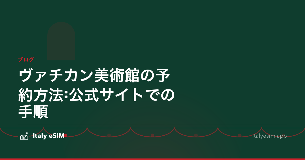 ヴァチカン美術館の予約方法:公式サイトでの手順