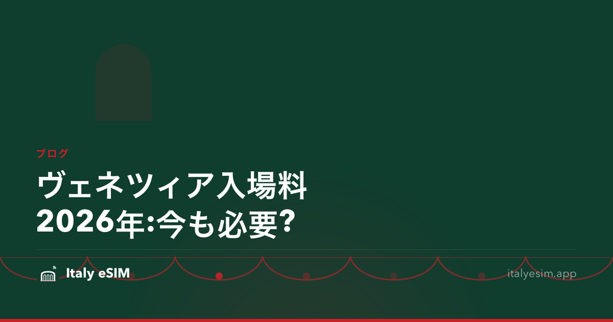 ヴェネツィア入場料2026年:今も必要?