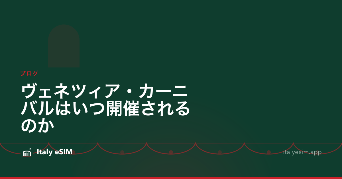 ヴェネツィア・カーニバルはいつ開催されるのか