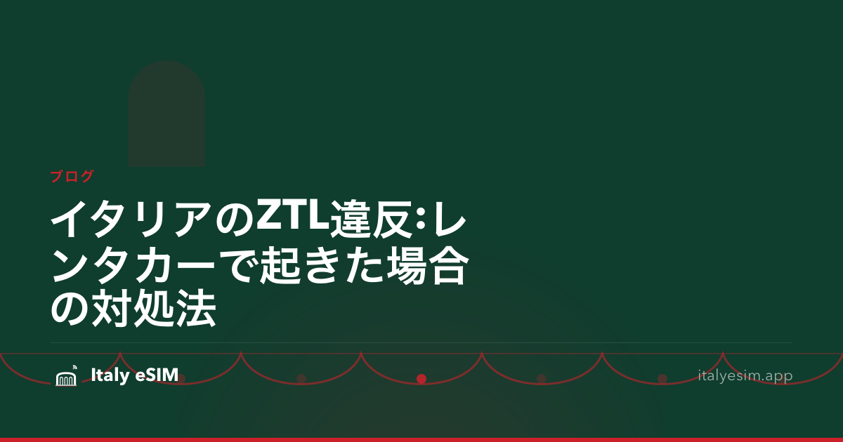イタリアのZTL違反:レンタカーで起きた場合の対処法