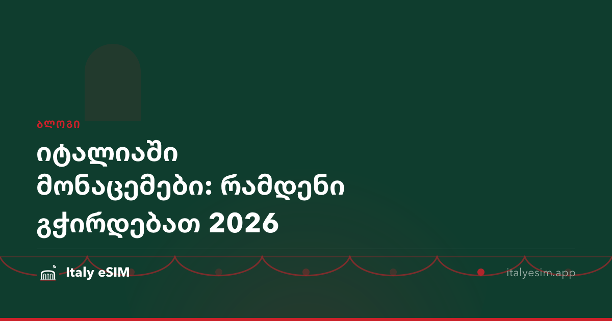 იტალიაში მონაცემები: რამდენი გჭირდებათ 2026