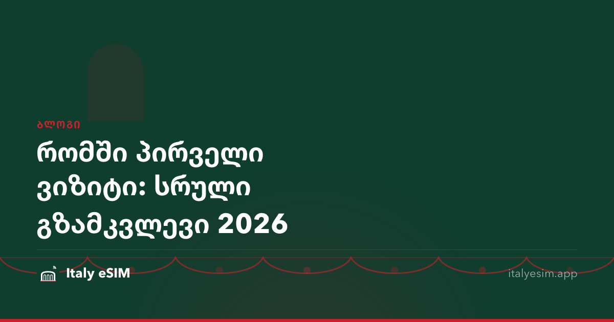 რომში პირველი ვიზიტი: სრული გზამკვლევი 2026