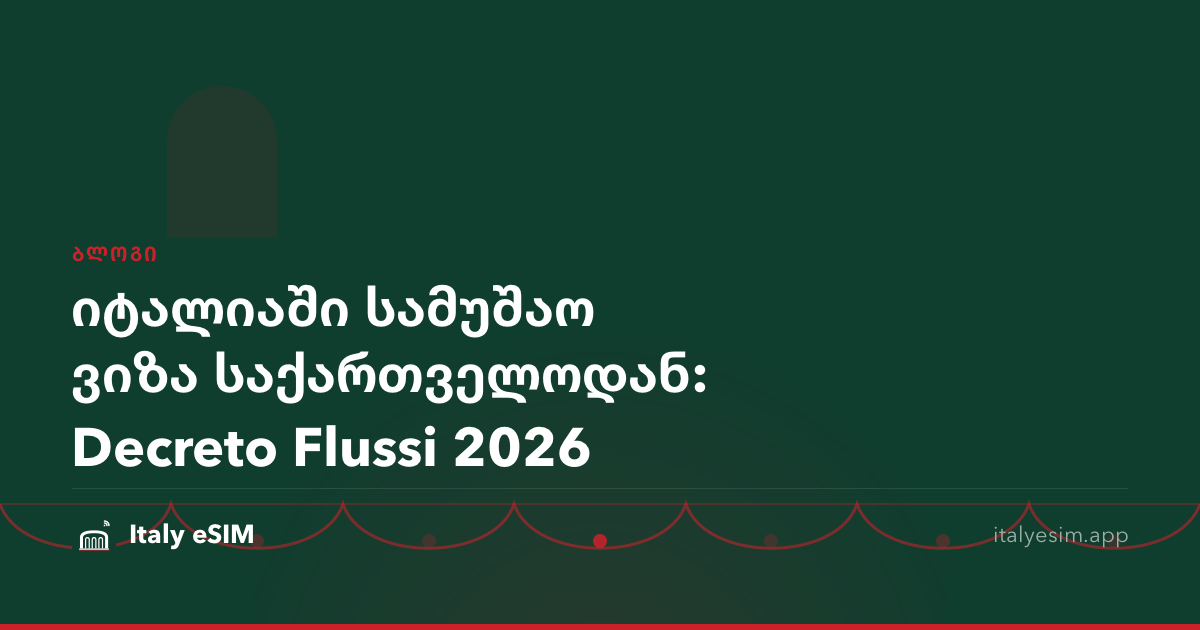 იტალიაში სამუშაო ვიზა საქართველოდან: Decreto Flussi 2026