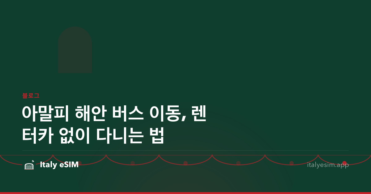 아말피 해안 버스 이동, 렌터카 없이 다니는 법