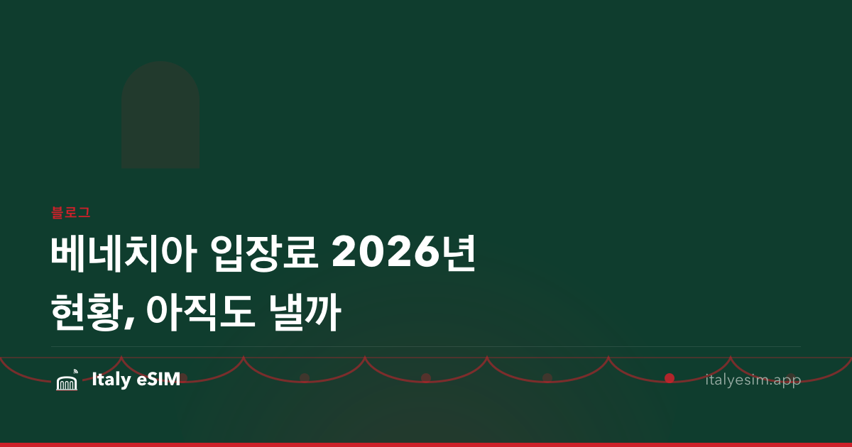 베네치아 입장료 2026년 현황, 아직도 낼까