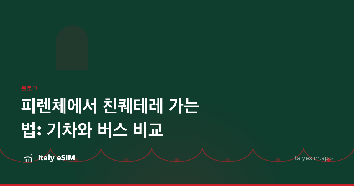 피렌체에서 친퀘테레 가는 법: 기차와 버스 비교