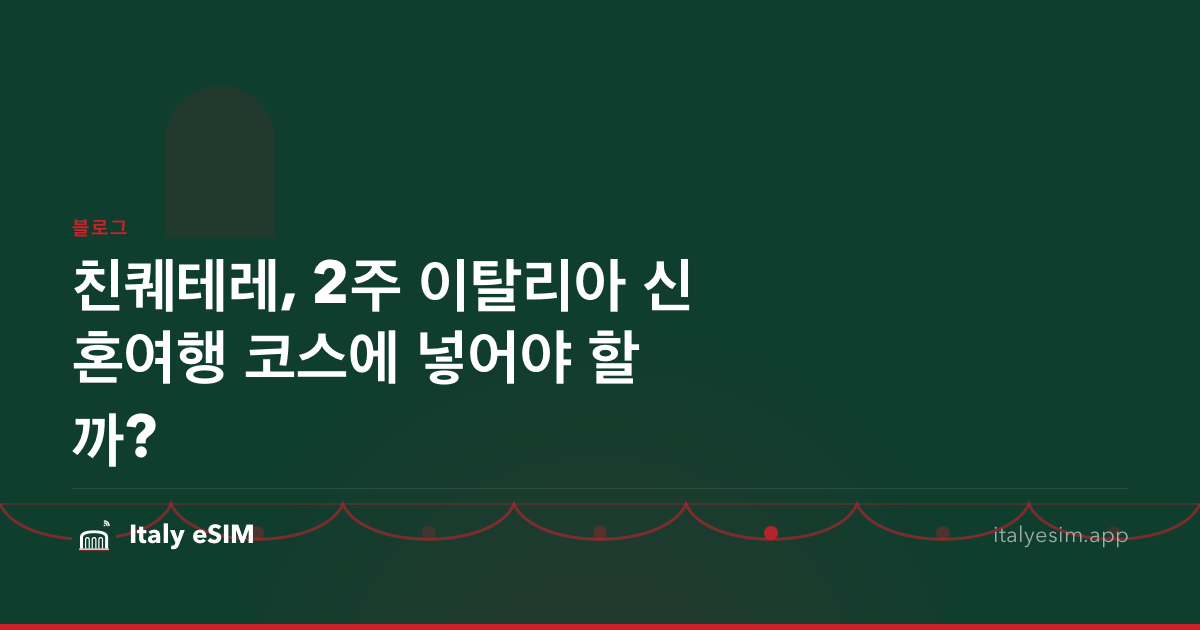 친퀘테레, 2주 이탈리아 신혼여행 코스에 넣어야 할까?