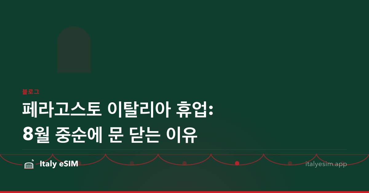 페라고스토 이탈리아 휴업: 8월 중순에 문 닫는 이유